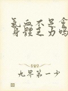 气血不足会导致身体乏力吗封面