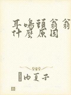 耳鸣头翁翁响是什么原因