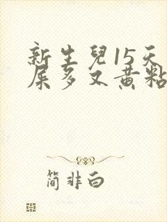 新生儿15天眼屎多又黄粘稠