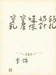 宝宝吸奶的时候乳房像针扎一样疼