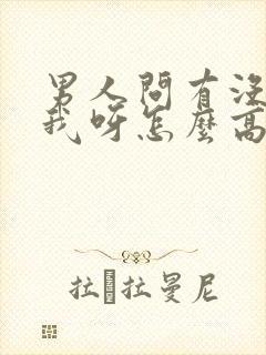 男人问有没有想我呀怎么高情商回复封面