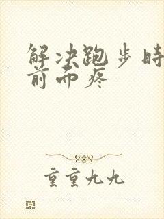 解决跑步时小腿前面疼