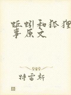 蚯蚓和狐狸的故事原文