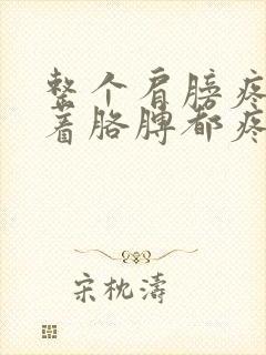 整个肩膀疼痛带着胳膊都疼怎么回事