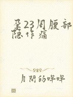 孕23周腹部隐隐作痛