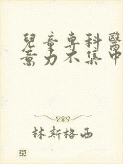 儿童专科医院注意力不集中