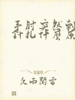 手肘突然刺痛像针扎什么原因封面