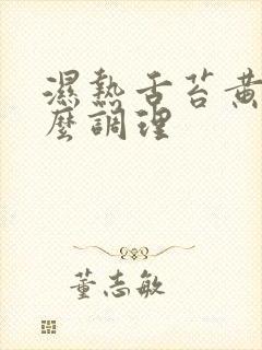 湿热舌苔黄腻怎么调理