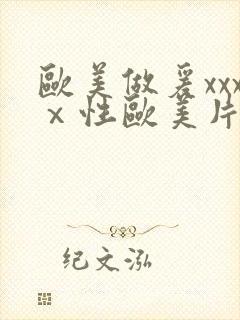 欧美做爰xxxⅹ性欧美片封面