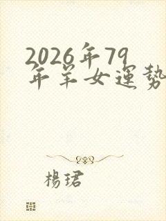 2026年79年羊女运势怎么样