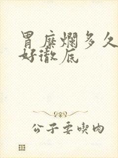 胃糜烂多久才能好彻底封面