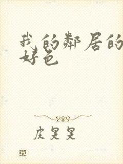 我的邻居的妻子好色