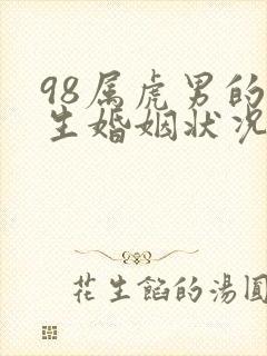 98属虎男的一生婚姻状况