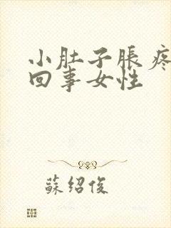 小肚子胀疼怎么回事女性