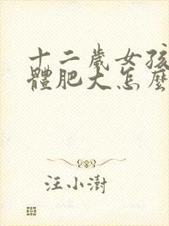 十二岁女孩腺样体肥大怎么办