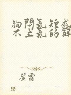 胸闷气短感觉喘不上气的解决办法封面