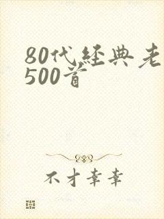 80代经典老歌500首