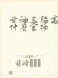 甘油三脂高要吃什么食物