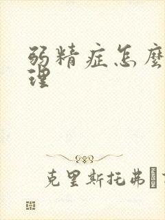 弱精症怎么样调理