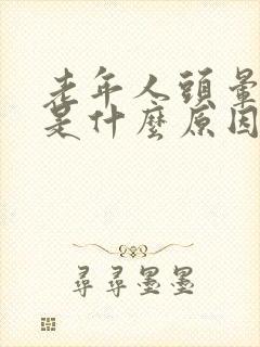 老年人头晕失眠是什么原因