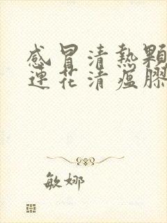 感冒清热颗粒和连花清瘟胶囊可以一起吃吗