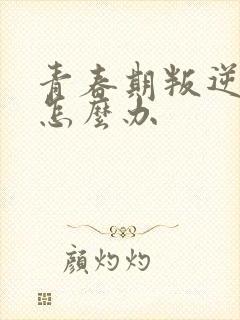 青春期叛逆厌学怎么办