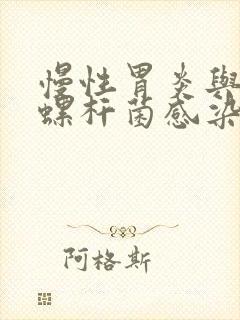 慢性胃炎与幽门螺杆菌感染