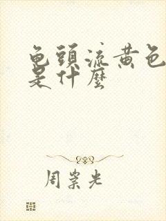 龟头流黄色的脓是什么封面