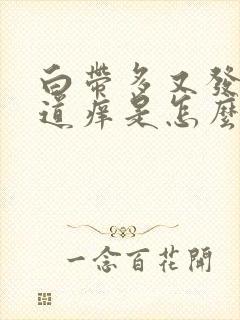 白带多又发黄阴道痒是怎么回事