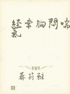 经常胸闷喘不上气