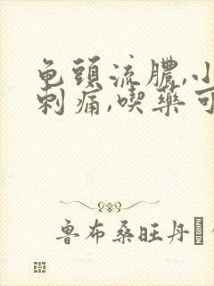 龟头流脓,小便刺痛,吃药可以好封面