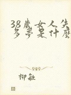 38岁女人失眠多梦是什么原因