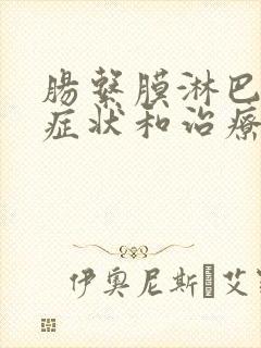 肠系膜淋巴结的症状和治疗