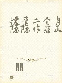 怀孕二个月肚子隐隐作痛正常吗