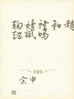 鞠婧祎和赵露思认识吗