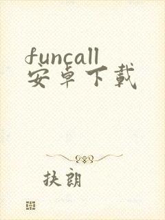funcall安卓下载