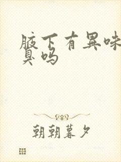 腋下有异味是孤臭吗封面