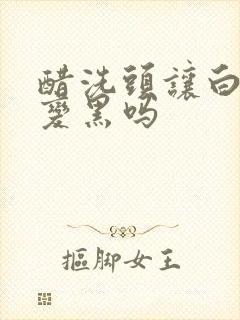 醋洗头让白头发变黑吗