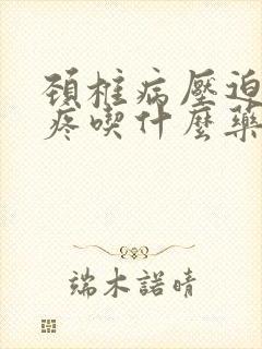 颈椎病压迫的头疼吃什么药