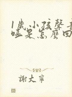 1岁小孩声音嘶哑是怎么回事