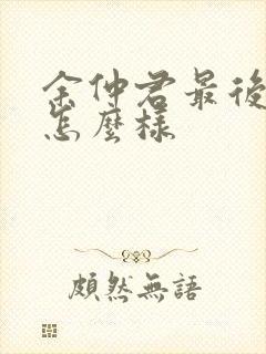 余仲君最后结局怎么样