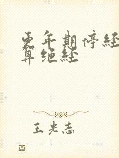 更年期停经多久算绝经