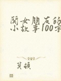 哄女朋友的睡前小故事100字