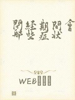 闭经期间会出现哪些症状