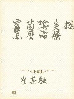 霉菌阴炎总反复怎么治疗