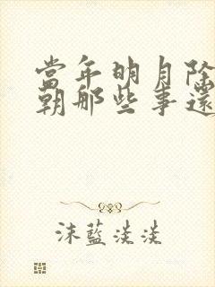 当年明月除了明朝那些事还有什么书