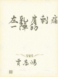 左乳房刺痛一阵一阵的封面
