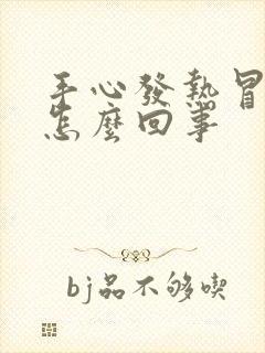 手心发热冒汗是怎么回事