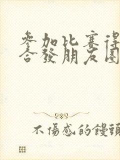 参加比赛得奖适合发朋友圈的句子