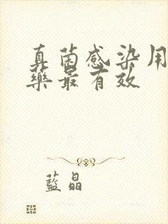 真菌感染用什么药最有效